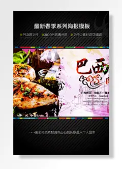 最新春季系列海报中国文化巴西烤肉-图巨人