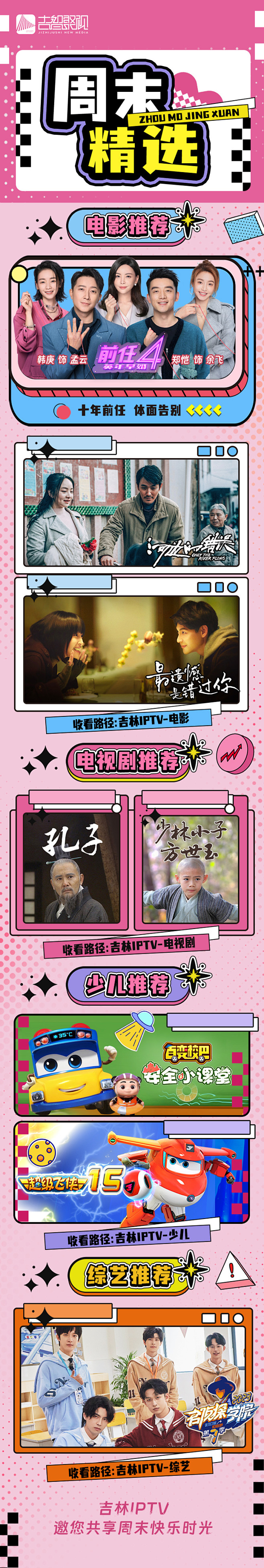 粉色综艺孟菲斯元素，周末精选欢迎收看！