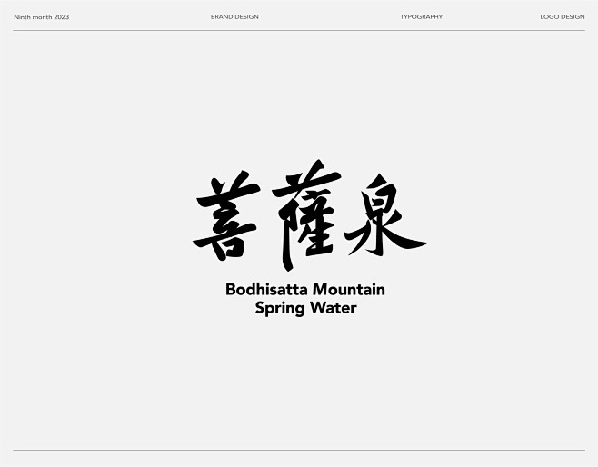 Typeface Logo | 中文字体...
