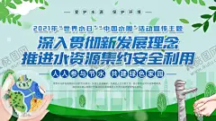 世界水日 【酷图网】2021世界水日,2021中国水周,2021年,世界水日,中国水周,活动,主题,展板,宣传栏,海报,板报,宣传展板,世界水日宣传,世界水日展板,世界水日板报,世界水日海报,中国水周展板,中国水周宣传,中国水周板报,坚持节水优先,深入贯彻,新发展理念,推进水资源,集约安全利用