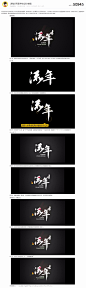 毛笔字体设计教程_字体传奇网-中国首个字体品牌设计师交流网