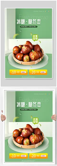 冰糖脆冬枣水果促销海报