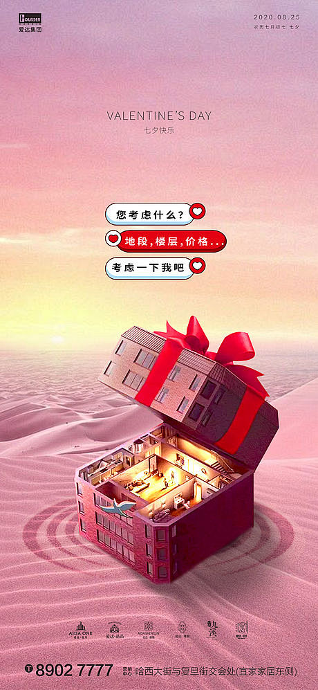 地产七夕情人节礼盒海报