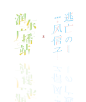 @妖精三叔 一些字设 禁一切