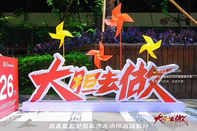 2023 网易26周年_周年庆典图集-活...