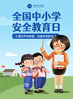 全国中小学安全教育日公益宣传卡通手绘海报