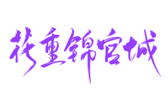 卜一爱自由采集到详情页