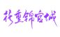 练字一花重锦官城