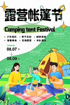 露营帐篷节海报  - 源文件下载【酷图网】露营帐篷节,露营,帐篷节,露营节,团建,亲子游了旅游,野炊,春游,踏青,