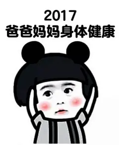 表情包小手册︱2017年，我也要这样的愿望