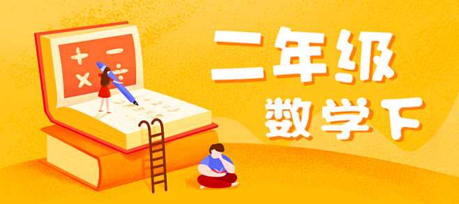 二年级数学下插画课程banner  @秋...