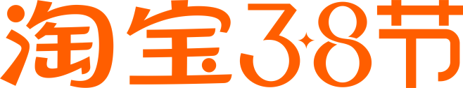 2022淘宝38节logo她的节logo...