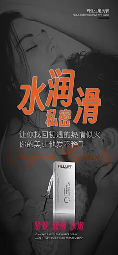 海报 医美 产品 私密 水润 润滑 紧致 女性 养护 