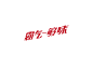 2016年上半年做的一些图标和字体-古田路9号