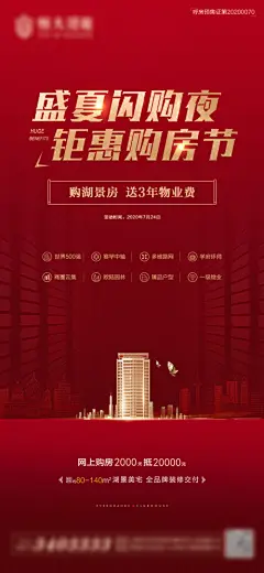 地产盛夏团购夜海报