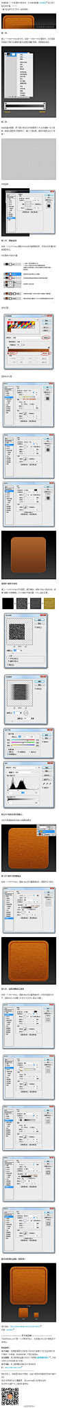 【PS教程：快速制作木质图标外框】 @Milaky ：快速制做了个木质图标外框样式，方法很简单，步骤都详细列出来了，喜欢的话可以打开PS一起来做吧！→http://t.cn/zTirwnG