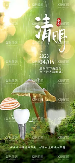 口腔清明节气海报  - 源文件下载【酷图网】海报,口腔,二十四节气,清明,牙齿,蘑菇,创意,