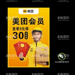 美团外卖红包活动  - 源文件下载【酷图网】美团外卖,周年庆,美团会员红包,6周年,设计,新用户,外卖海报,美团活动,美团小哥,美团,
