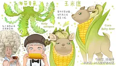 【蔬菜精灵】海带章鱼玉米鹿蔬菜精… - 半次元 - ACG爱好者社区