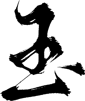 玉