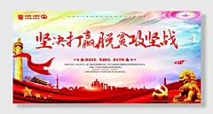 时尚唯美高端创意大气脱贫攻坚展板