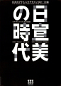 回头看看具有年代感的日本文字海报设计。 ​​​​