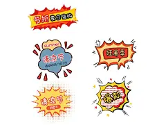 爆炸贴  - 源文件下载【酷图网】爆炸贴,涨价,降价,现价,处理,标签,价格签,价格标,打折,促销,特价,特价处理,商场标签,异形爆炸贴,