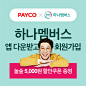 하나멤버스 가입하면 놀숲 5,000원 할인!