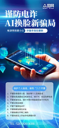 蓝色谨防AI诈骗宣传海报