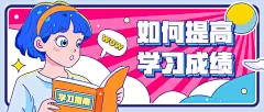 学习成绩中小学招生创意首图