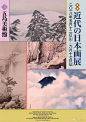 #平面设计# 韵味十足日系展览海报设计 ​​​​