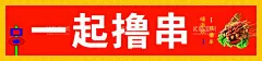 撸串招牌  - 源文件下载【酷图网】招牌,门头,烧烤,展板,撸串,串串,边框,