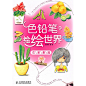 《色铅笔的绘绘世界——花草果蔬》一书不仅教您学习色铅笔的各种笔触应用和叠色技巧，还会带您画出生活的点点滴滴，与您共同记录生活。家养的植物、每天都吃的蔬菜、各种新鲜的水果、花房里漂亮的花朵、春夏秋冬的一草一木，都可以成为您笔下的作品，跟着作者一起画吧。