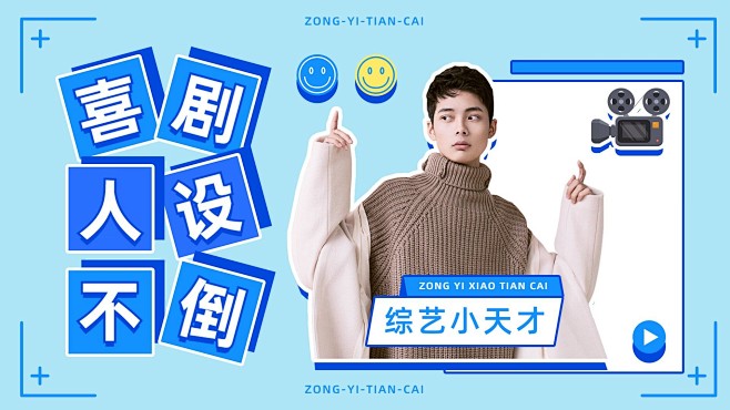 综艺风明星综艺混剪横版视频封面
