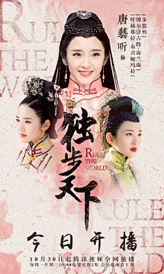 171029唐艺昕独步天下开播海报