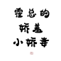 @是空眠吖  Q版字素 关注免商
霍总的娇羞小娇妻