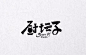 手写logo真好看！ : 手写logo~很有感觉噢！