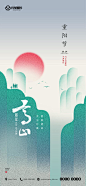 重阳节山水节日海报