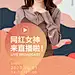 网红直播海报