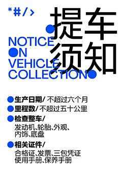 提车须知