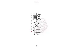 抒情诗歌！52款散文诗字体设计 - 优优教程网 - 自学就上优优网 - UiiiUiii.com