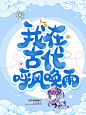 司允/云绾绾.制作
底图来源@光源 素材来源于花瓣 侵删致歉