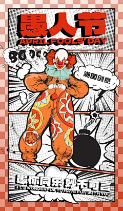 4.1愚人节漫画风小丑渐变节日海报图片_潮国创意