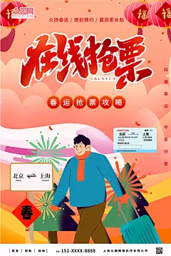 在线抢票春运抢票海报