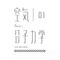 中文字体(设计集)