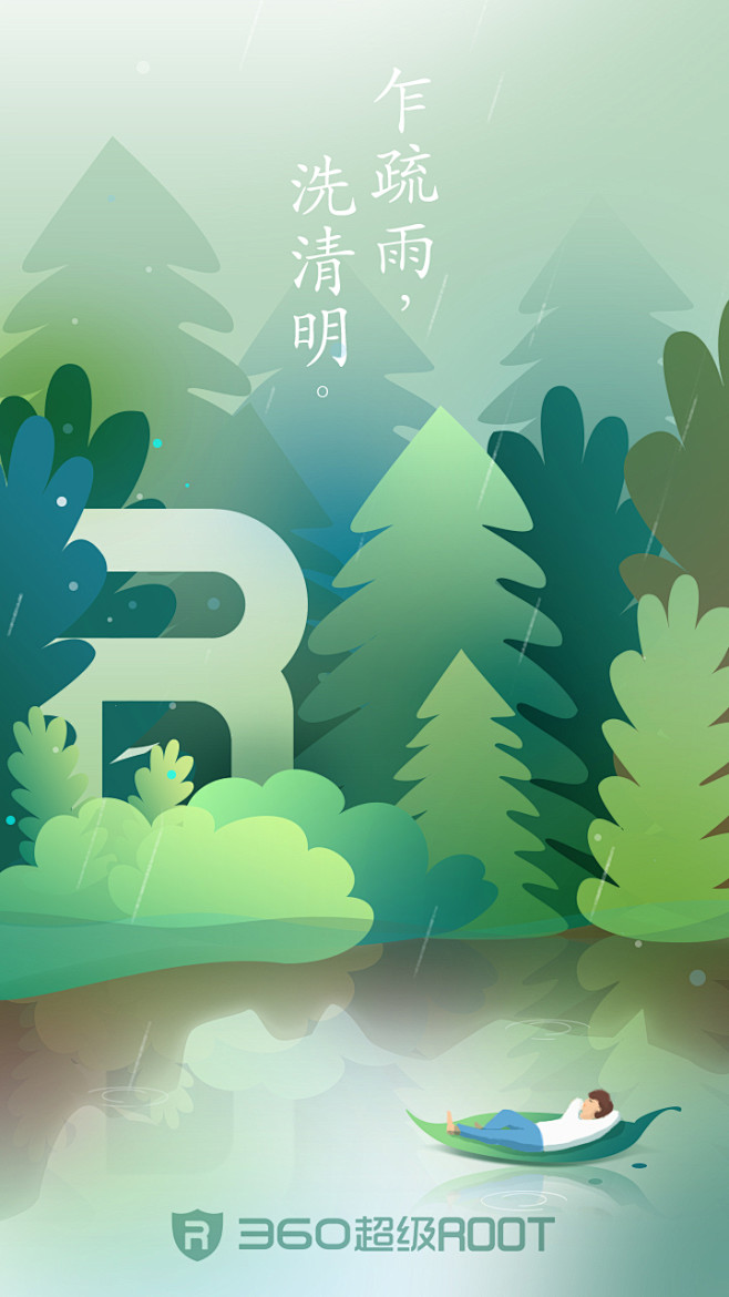 360超级root 2017清明节闪屏／...