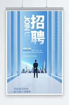 秋季校园招聘海报