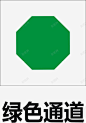 绿色通道图标 路标 道路标志 采集 UI图标 设计图片 免费下载 页面网页 平面电商 创意素材