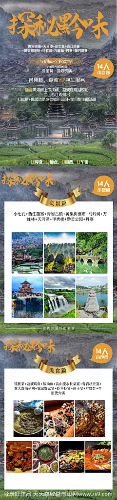食尚贵州旅游海报-源文件-志设网-zs9.com