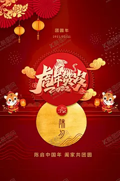 虎年海报            【酷图网】虎年海报,新年海报,虎年,2022海报,2022背景,虎气冲天,虎年大吉,虎年快乐,虎年素材,剪纸虎,新年,虎年展架,虎年红包,虎年布置,虎年展板,虎年字体,招财进虎,中国风,虎年新春,虎年装饰,虎年主题,虎年贺岁,虎年促销,虎年广告,2022,虎年贺卡,psd,分层图,